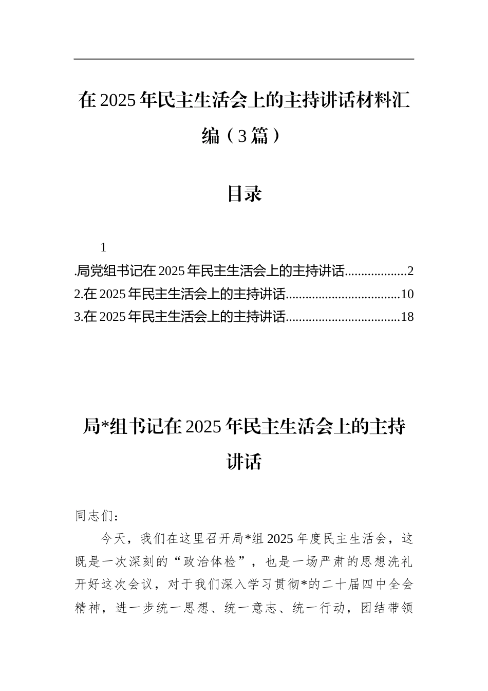 在2025年民主生活会上的主持讲话材料汇编（3篇）_第1页