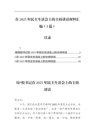 在2025年民主生活会上的主持讲话材料汇编（3篇）
