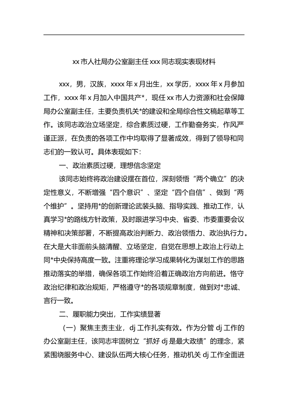 市人社局办公室副主任XXX同志现实表现材料_第1页
