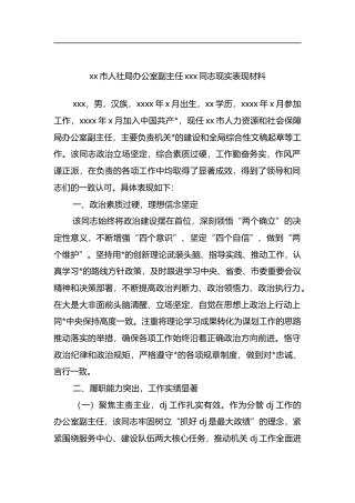 市人社局办公室副主任XXX同志现实表现材料