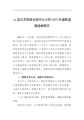 县公共资源交易中心主任2025年述职述德述廉报告