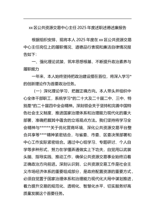 区公共资源交易中心主任2025年度述职述德述廉报告