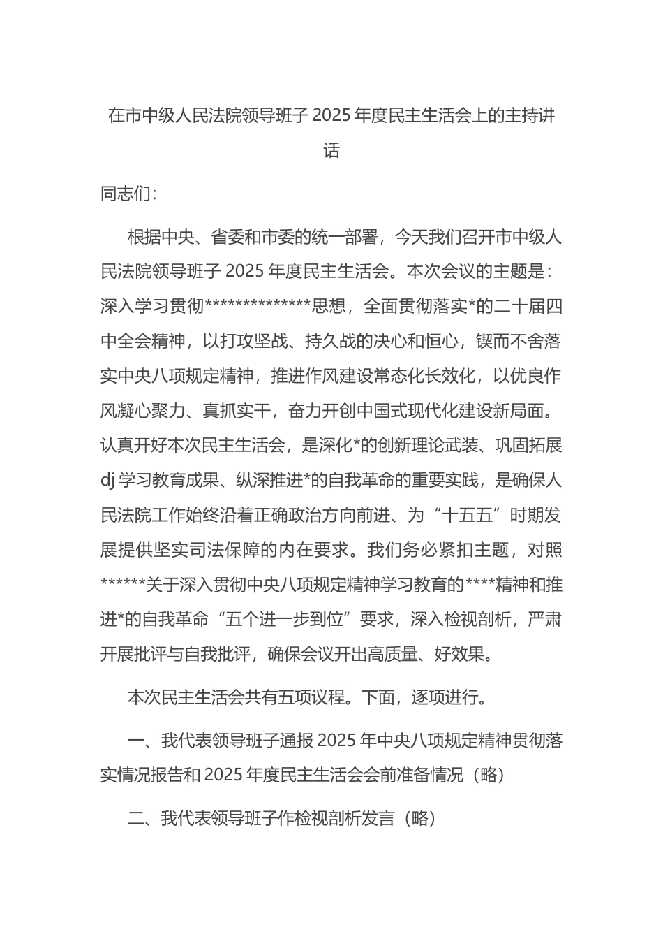 在市中级人民法院领导班子2025年度民主生活会上的主持讲话_第1页