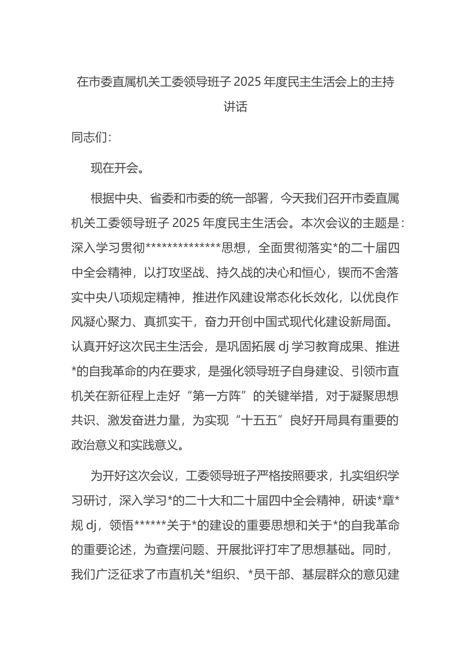 在市委直属机关工委领导班子2025年度民主生活会上的主持讲话_第1页