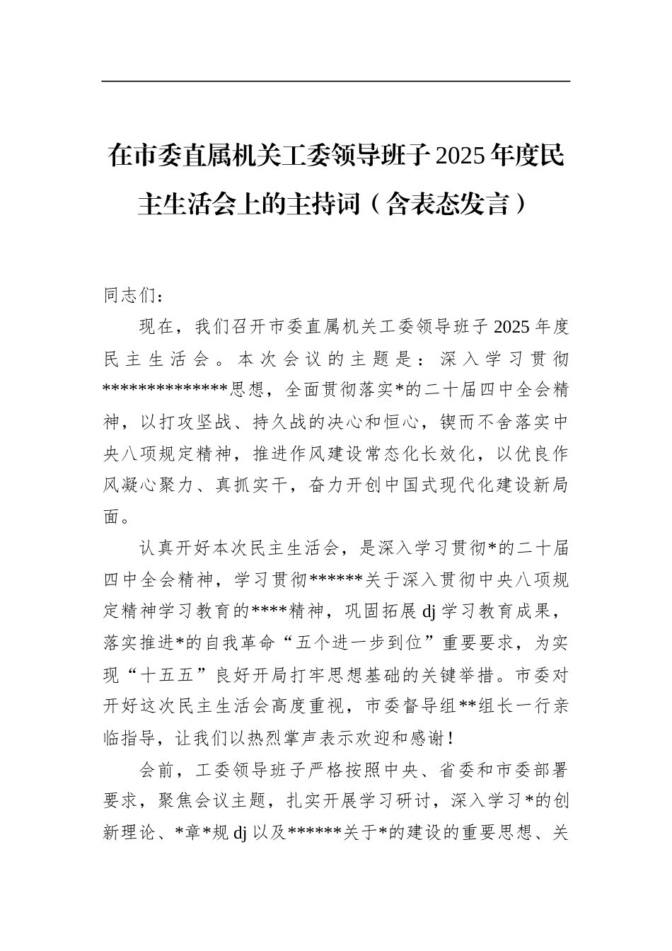 在市委直属机关工委领导班子2025年度民主生活会上的主持词（含表态发言）_第1页