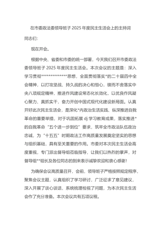在市委政法委领导班子2025年度民主生活会上的主持词