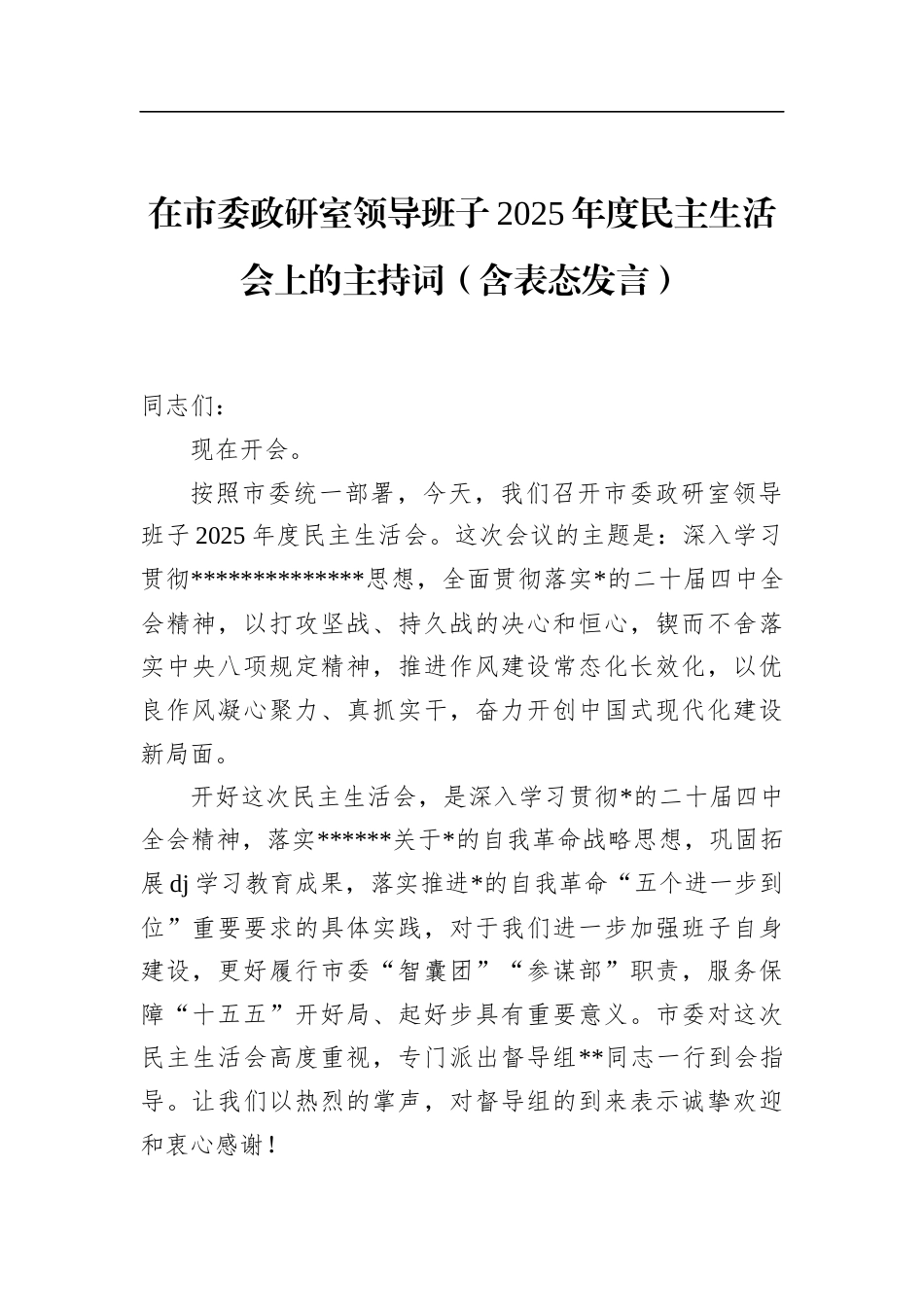在市委政研室领导班子2025年度民主生活会上的主持词（含表态发言）_第1页