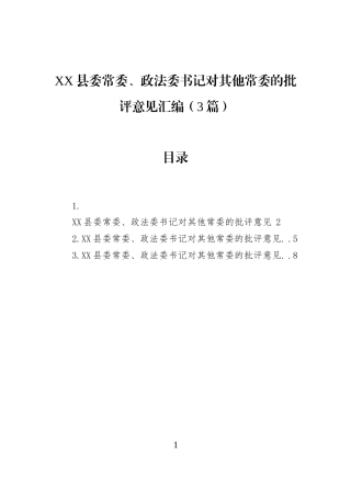 XX县委常委、政法委书记对其他常委的批评意见汇编（3篇）