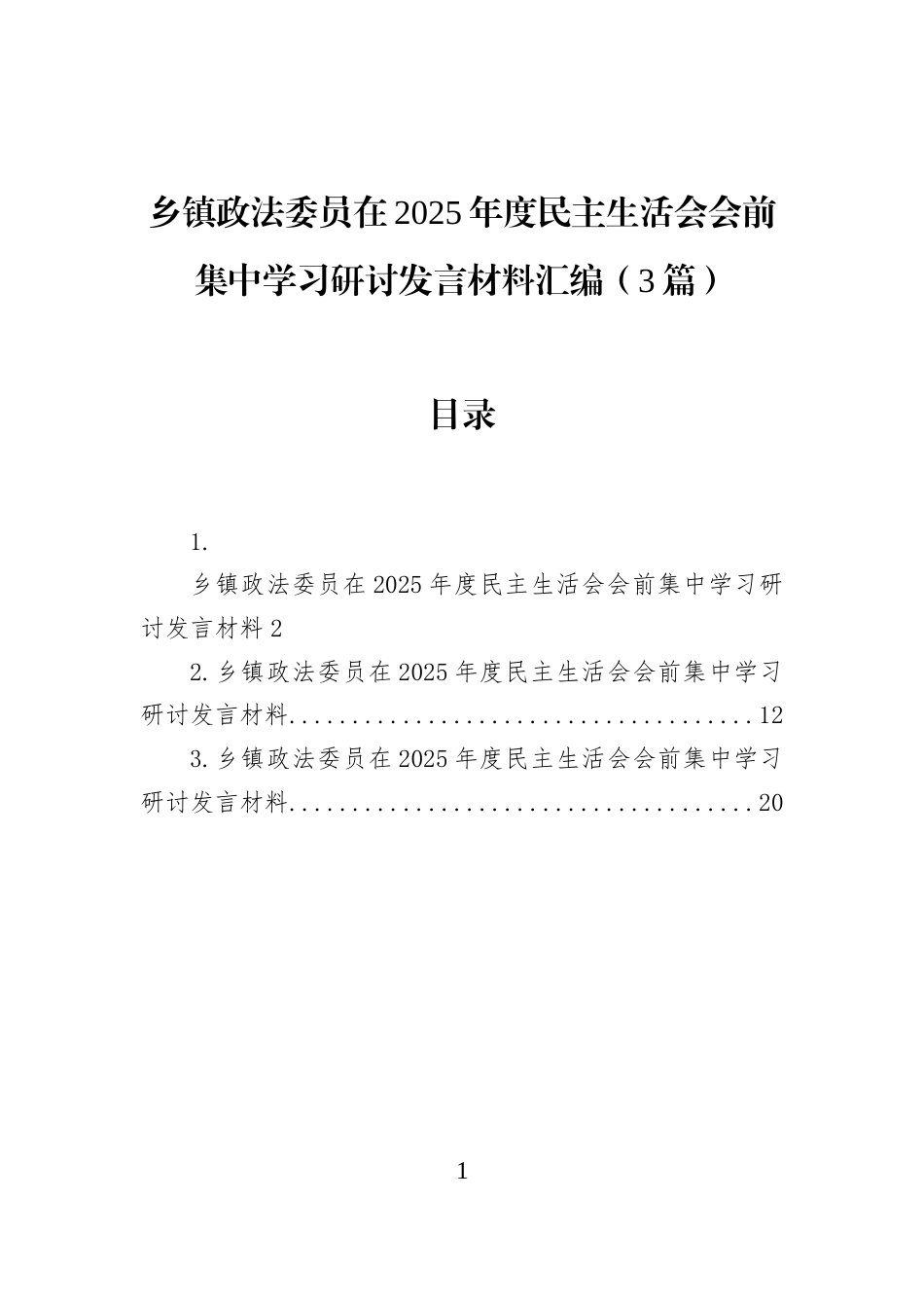 乡镇政法委员在2025年度民主生活会会前集中学习研讨发言材料汇编（3篇）_第1页