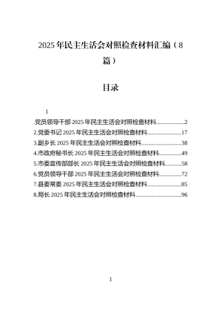 2025年民主生活会对照检查材料汇编（8篇）