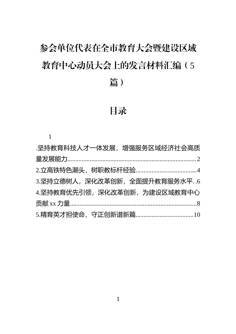 参会单位代表在全市教育大会暨建设区域教育中心动员大会上的发言材料汇编（5篇）_第1页