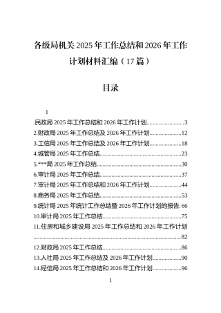 各级局机关2025年工作总结和2026年工作计划材料汇编（17篇）