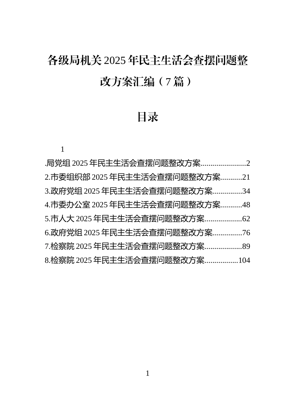 各级局机关2025年民主生活会查摆问题整改方案汇编（7篇）_第1页