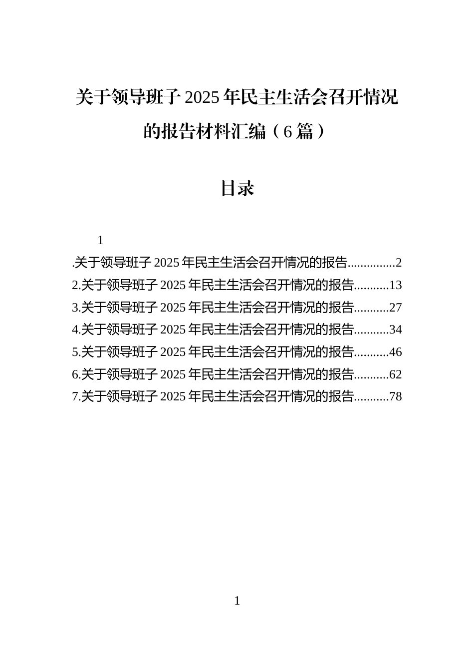 关于领导班子2025年民主生活会召开情况的报告材料汇编（6篇）_第1页