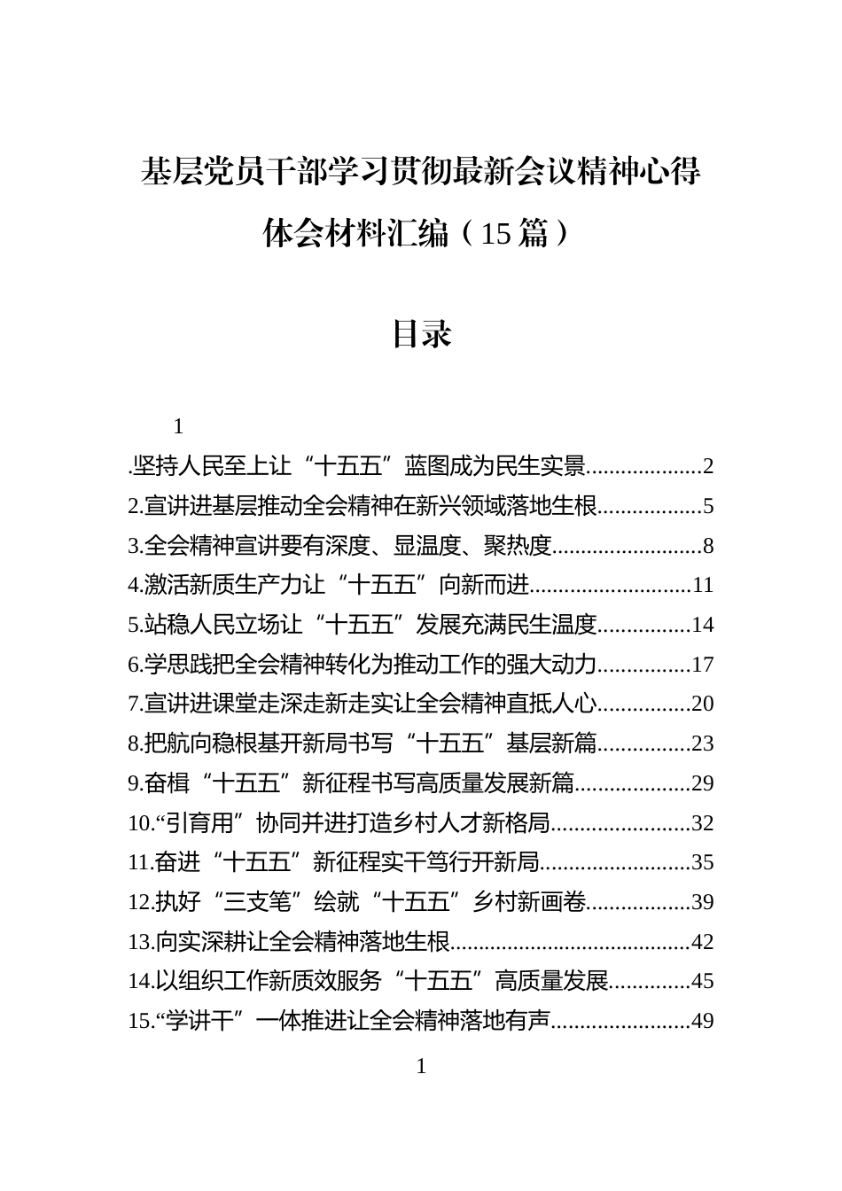 基层党员干部学习贯彻最新会议精神心得体会材料汇编（15篇）_第1页