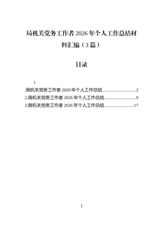 局机关党务工作者2026年个人工作总结材料汇编（3篇）