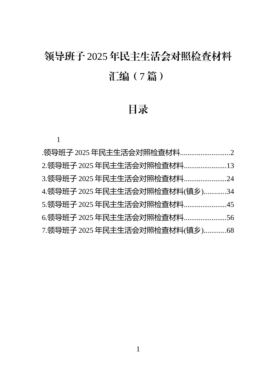 领导班子2025年民主生活会对照检查材料汇编（7篇）_第1页