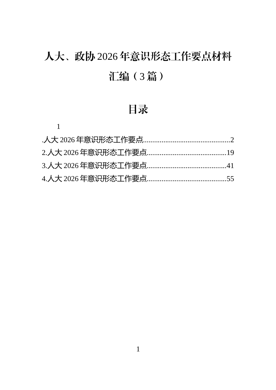 人大、政协2026年意识形态工作要点材料汇编（3篇）_第1页