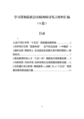 学习贯彻最新会议精神研讨发言材料汇编（6篇）