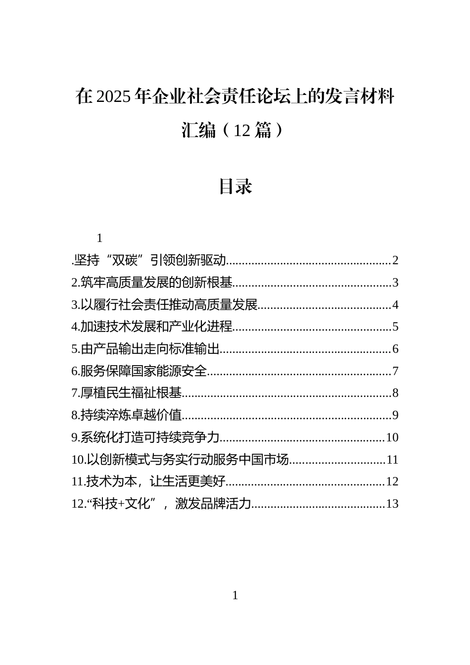在2025年企业社会责任论坛上的发言材料汇编（12篇）_第1页