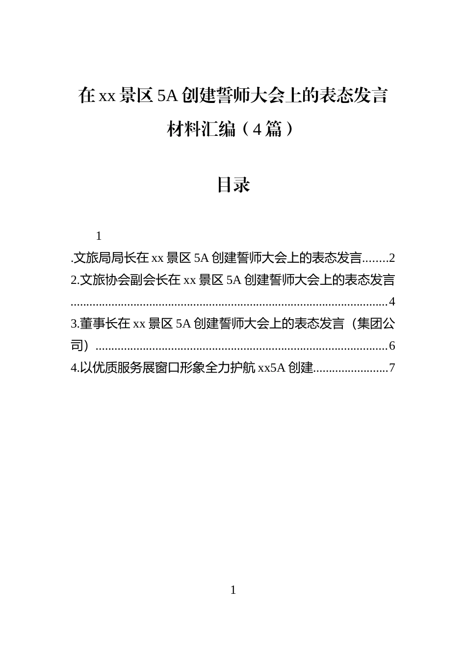 在xx景区5A创建誓师大会上的表态发言材料汇编（4篇）_第1页