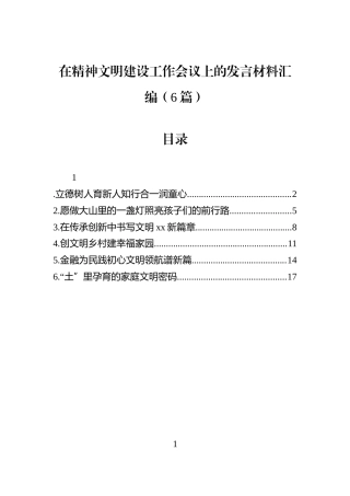 在精神文明建设工作会议上的发言材料汇编（6篇）