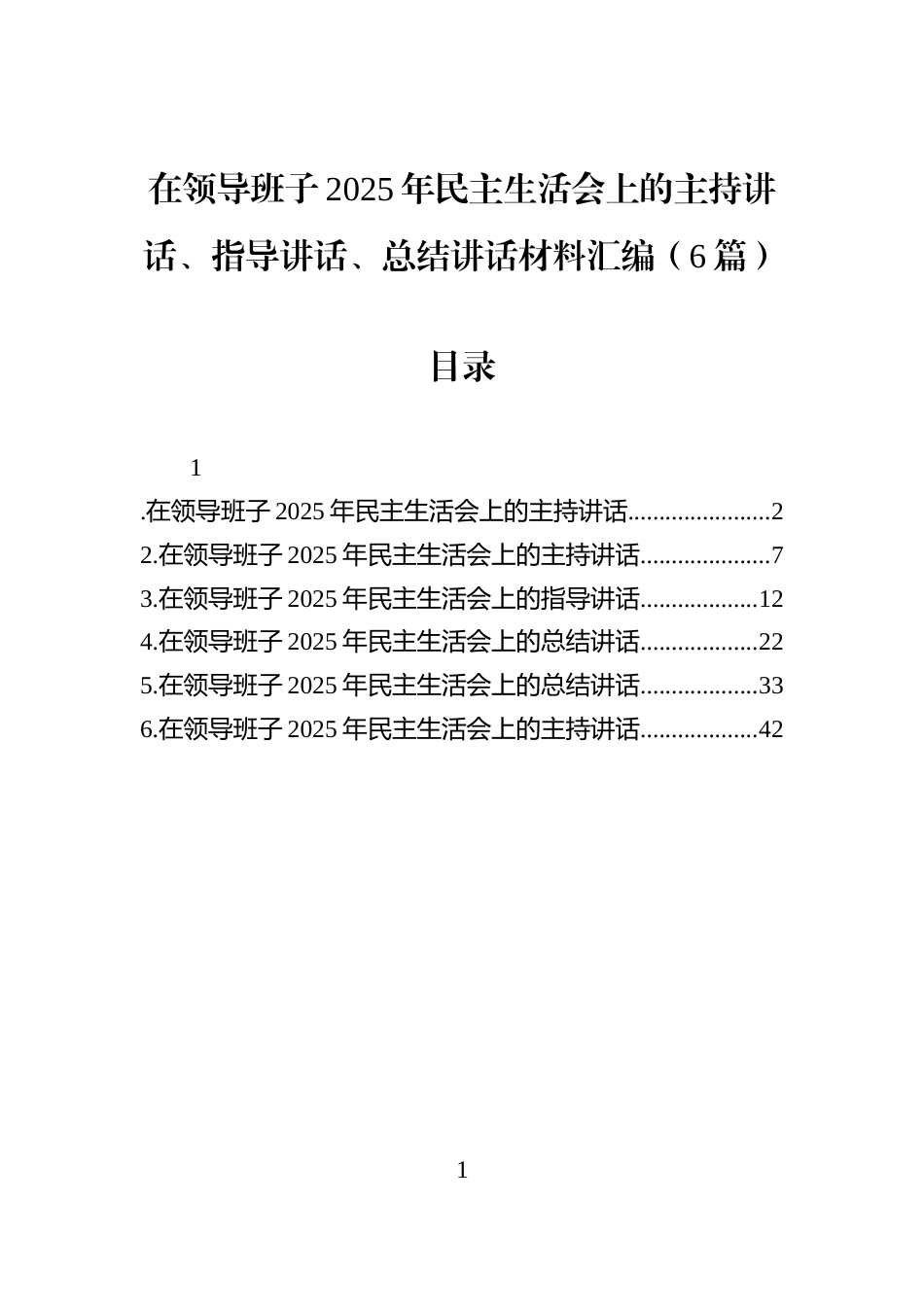 在领导班子2025年民主生活会上的主持讲话、指导讲话、总结讲话材料汇编（6篇）_第1页