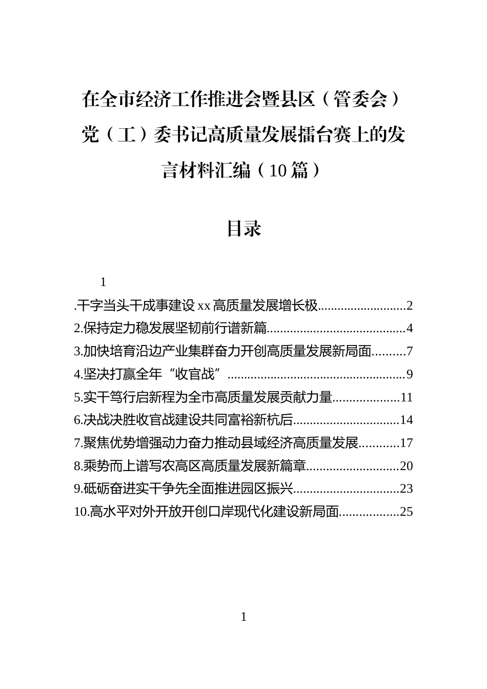 在全市经济工作推进会暨县区（管委会）党（工）委书记高质量发展擂台赛上的发言材料汇编（10篇）_第1页