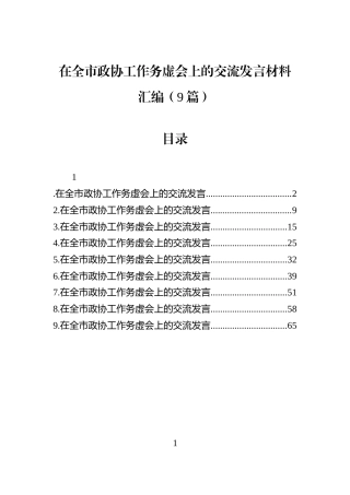 在全市政协工作务虚会上的交流发言材料汇编（9篇）