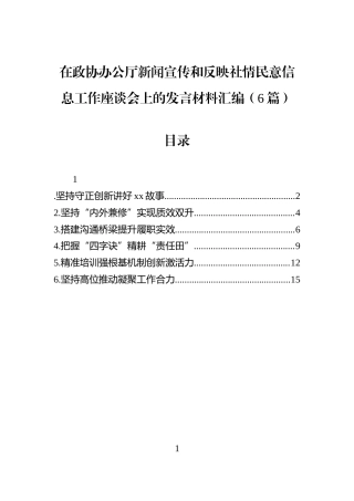 在政协办公厅新闻宣传和反映社情民意信息工作座谈会上的发言材料汇编（6篇）