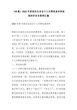 2025年度组织生活会个人对照检查材料检视剖析发言提纲汇编（40篇）