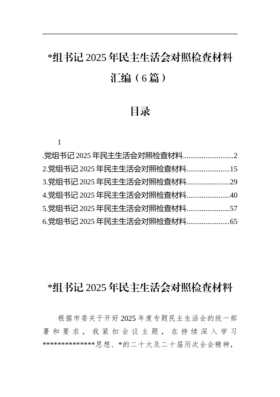 书记2025年民主生活会对照检查材料汇编（6篇）_第1页