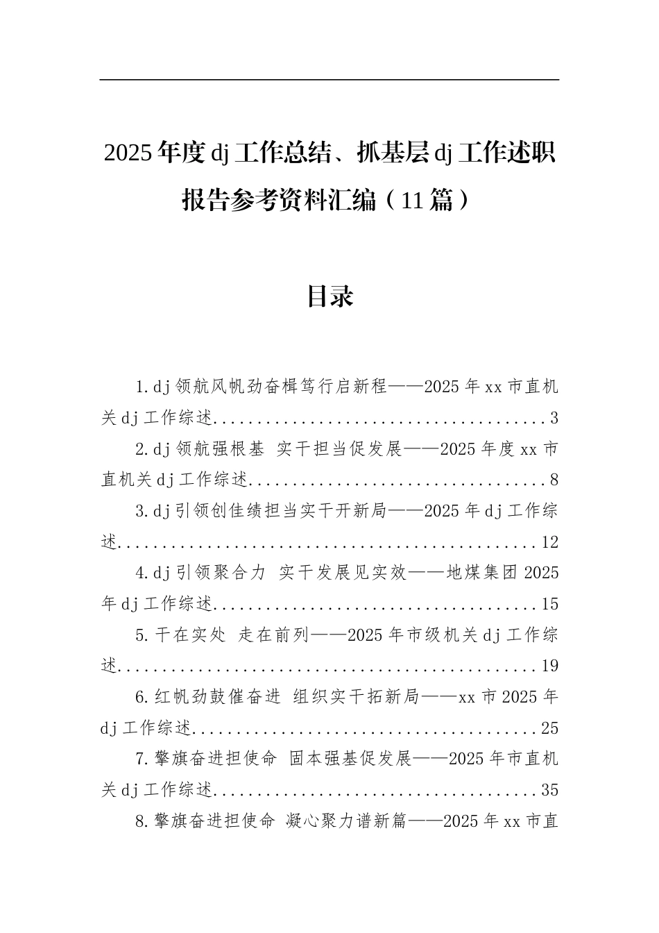 2025年度党建工作总结、抓基层党建工作述职报告汇编（11篇）_第1页