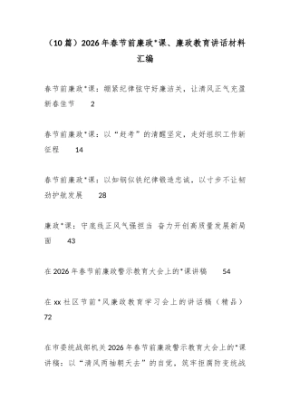 2026年春节前廉政党课、廉政教育讲话材料汇编（10篇）