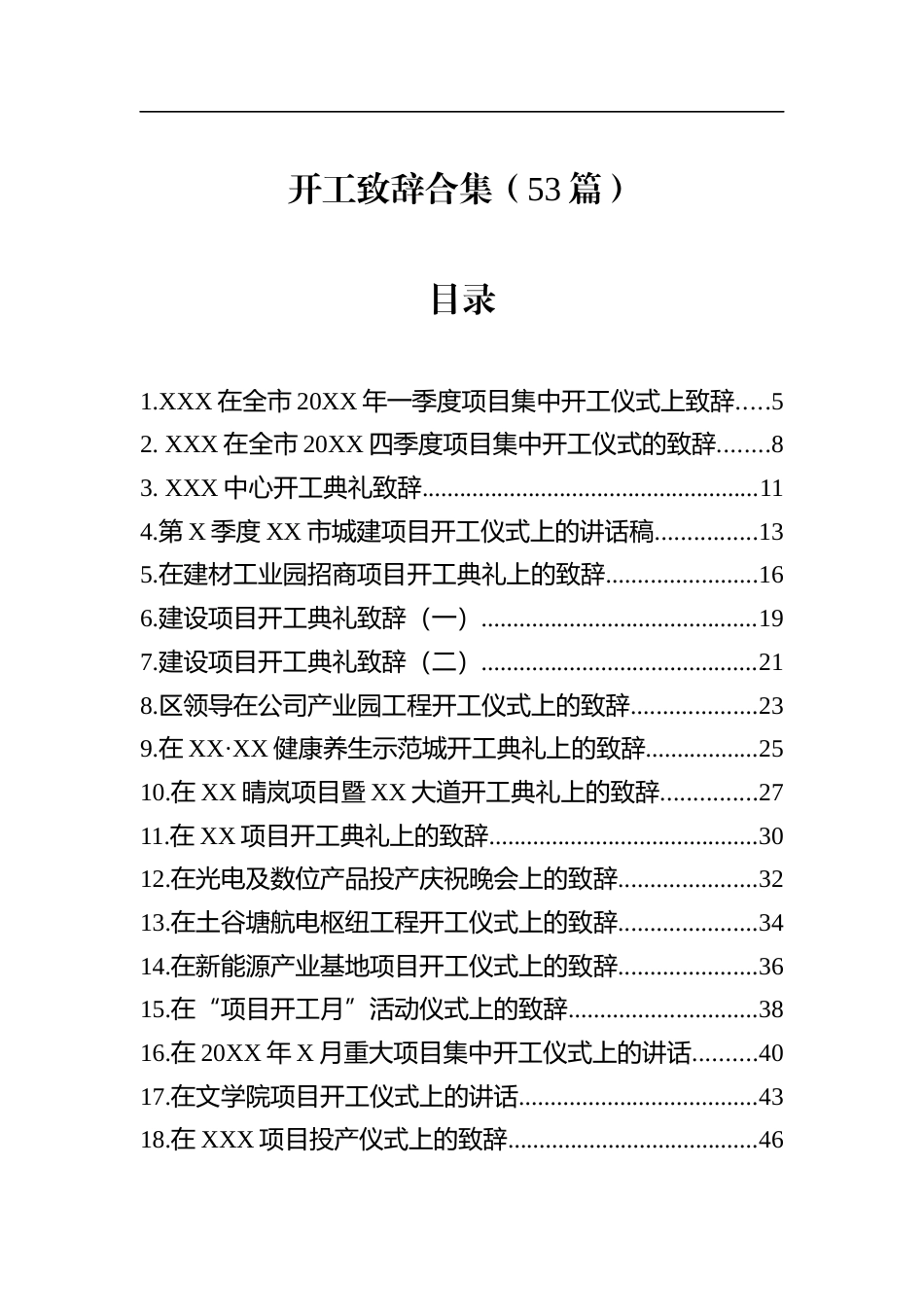 开工致辞汇编（53篇）_第1页