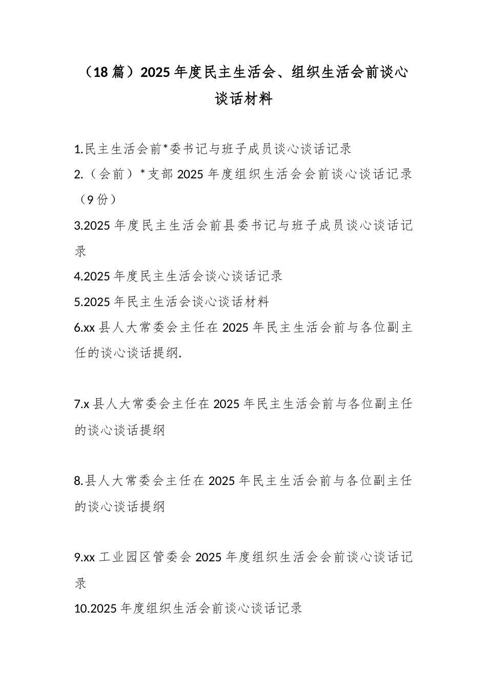 2025年度民主生活会、组织生活会前谈心谈话材料汇编（18篇）_第1页