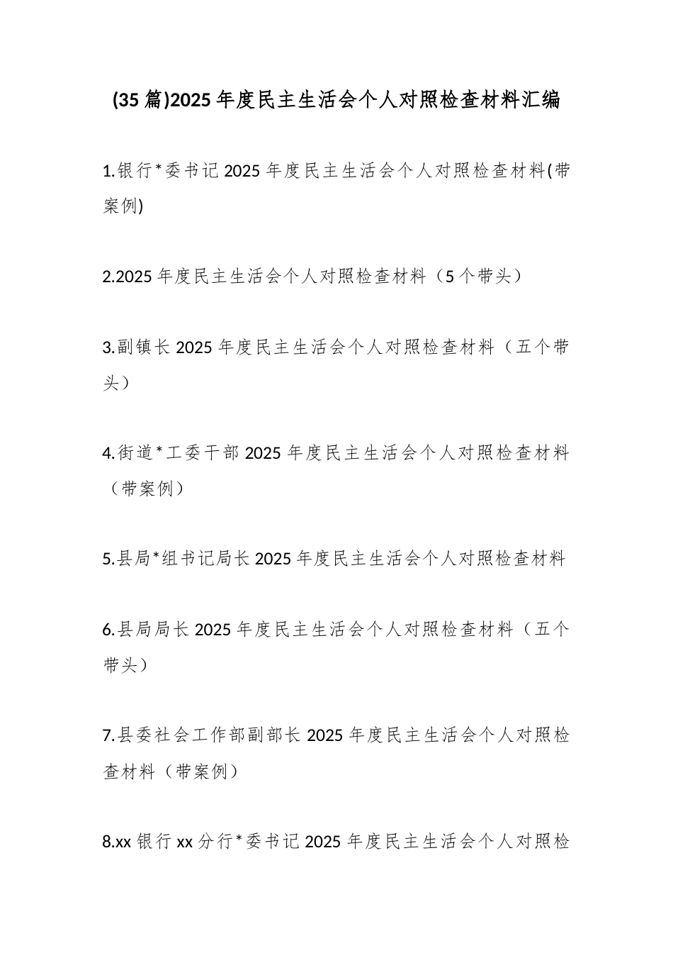 2025年度民主生活会个人对照检查材料汇编（35篇）_第1页