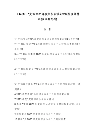 支部2025年度组织生活会对照检查等材料汇编（14篇）