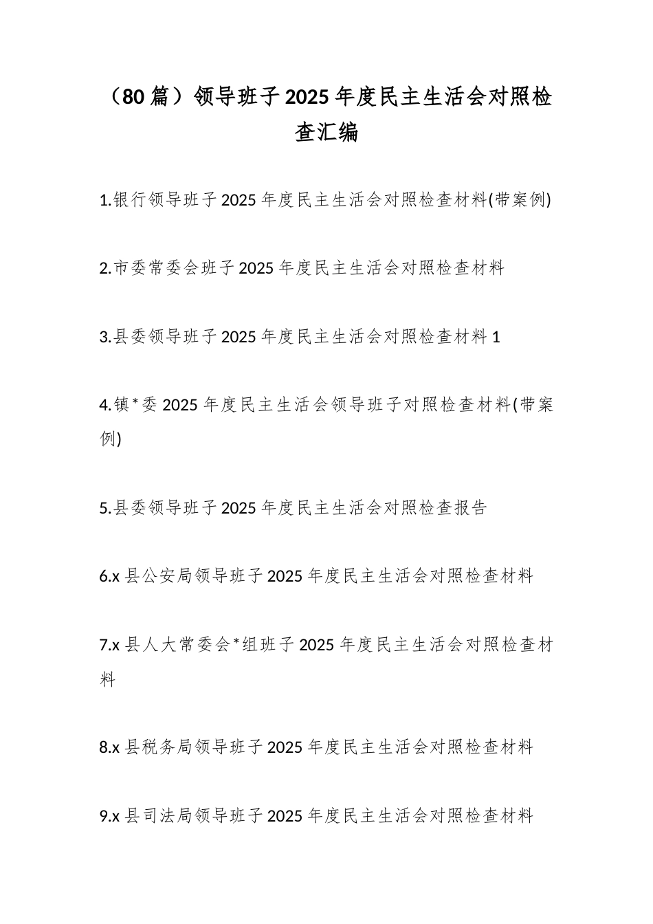 领导班子2025年度民主生活会对照检查汇编（80篇）_第1页