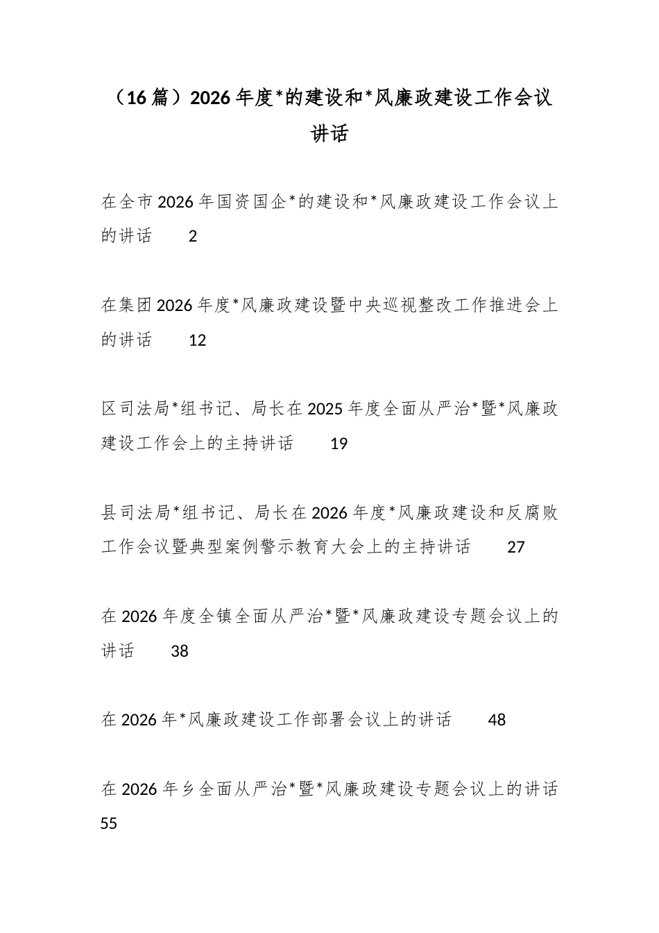 2026年度党的建设和党风廉政建设工作会议讲话汇编（16篇）_第1页