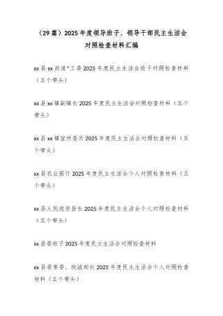 2025年度领导班子、领导干部民主生活会对照检查材料汇编（29篇）