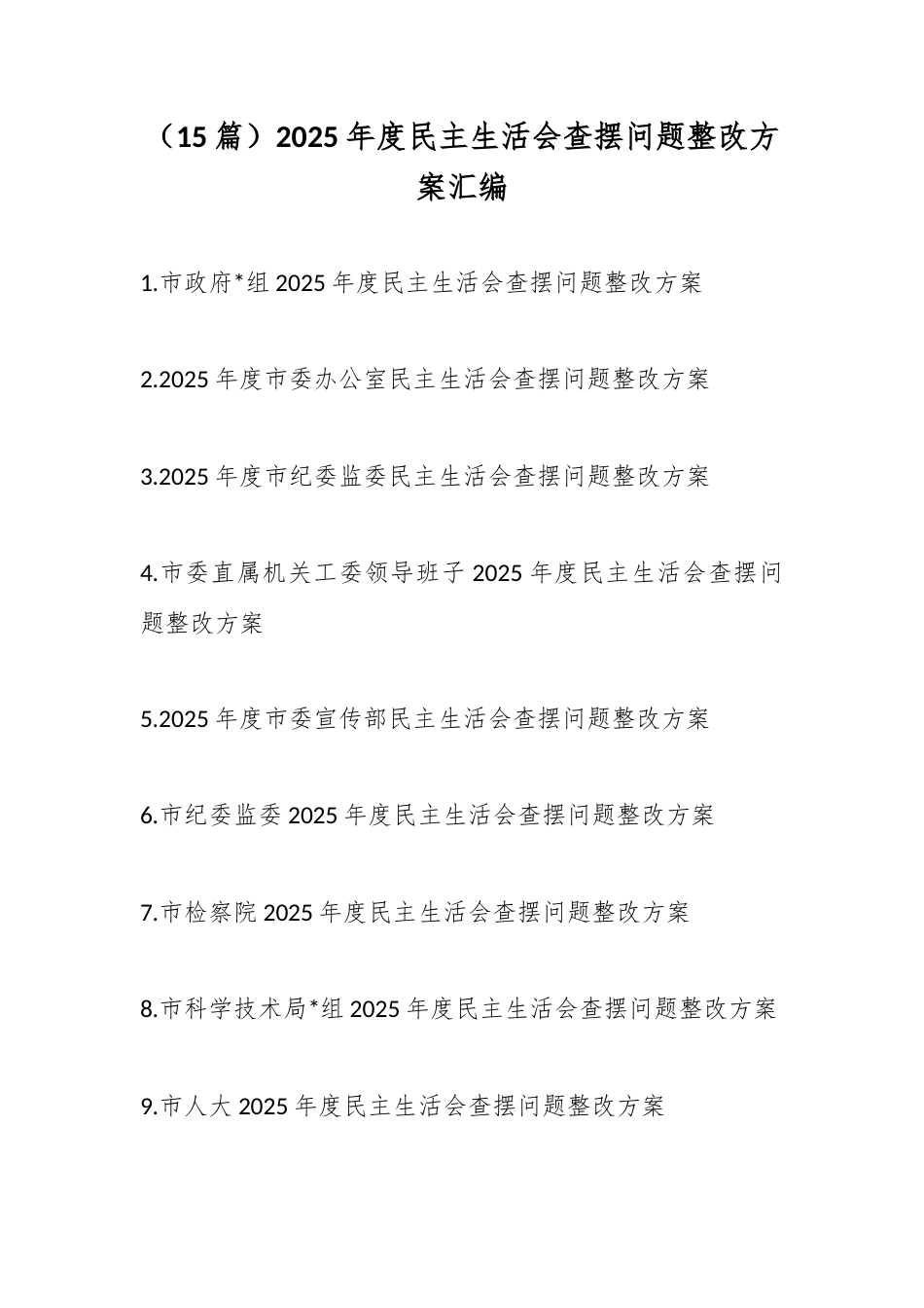 2025年度民主生活会查摆问题整改方案汇编（15篇）_第1页