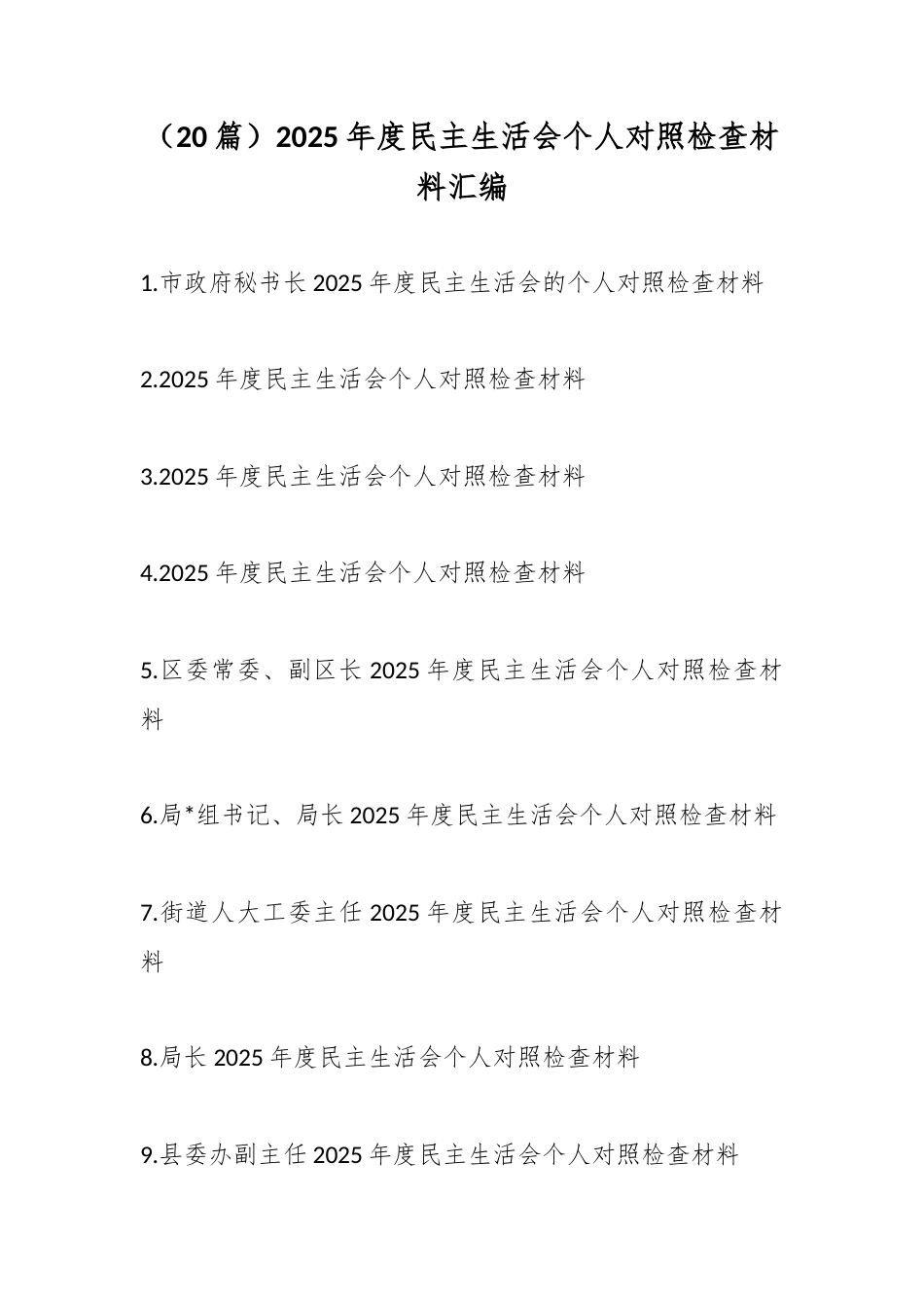 2025年度民主生活会个人对照检查材料汇编（20篇）_第1页