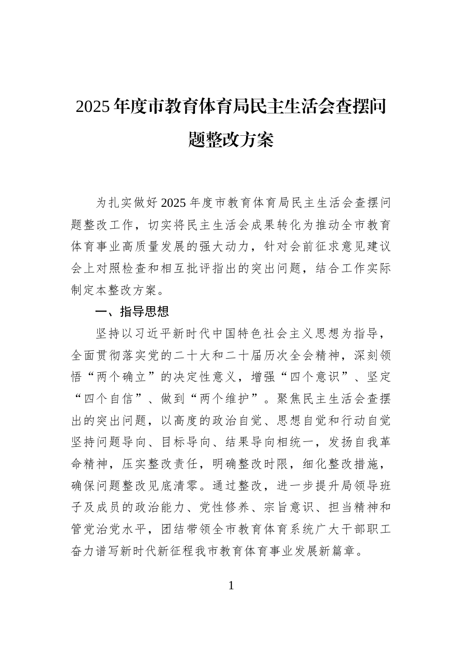 2025年度市教育体育局民主生活会查摆问题整改方案_第1页