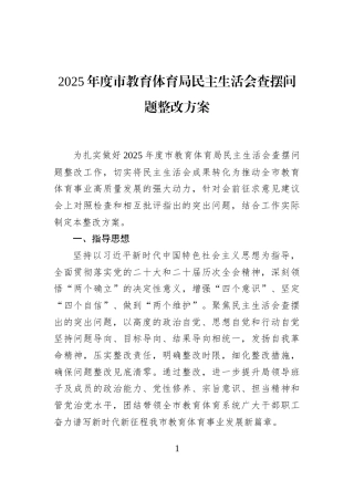 2025年度市教育体育局民主生活会查摆问题整改方案