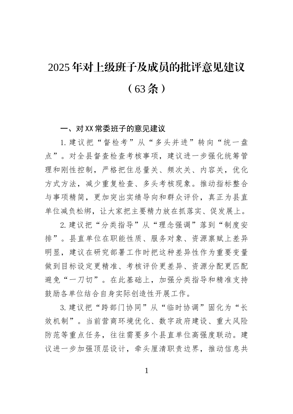 2025年对上级班子及成员的批评意见建议（63条）_第1页