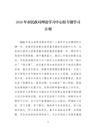 2026年市民政局理论学习中心组专题学习计划