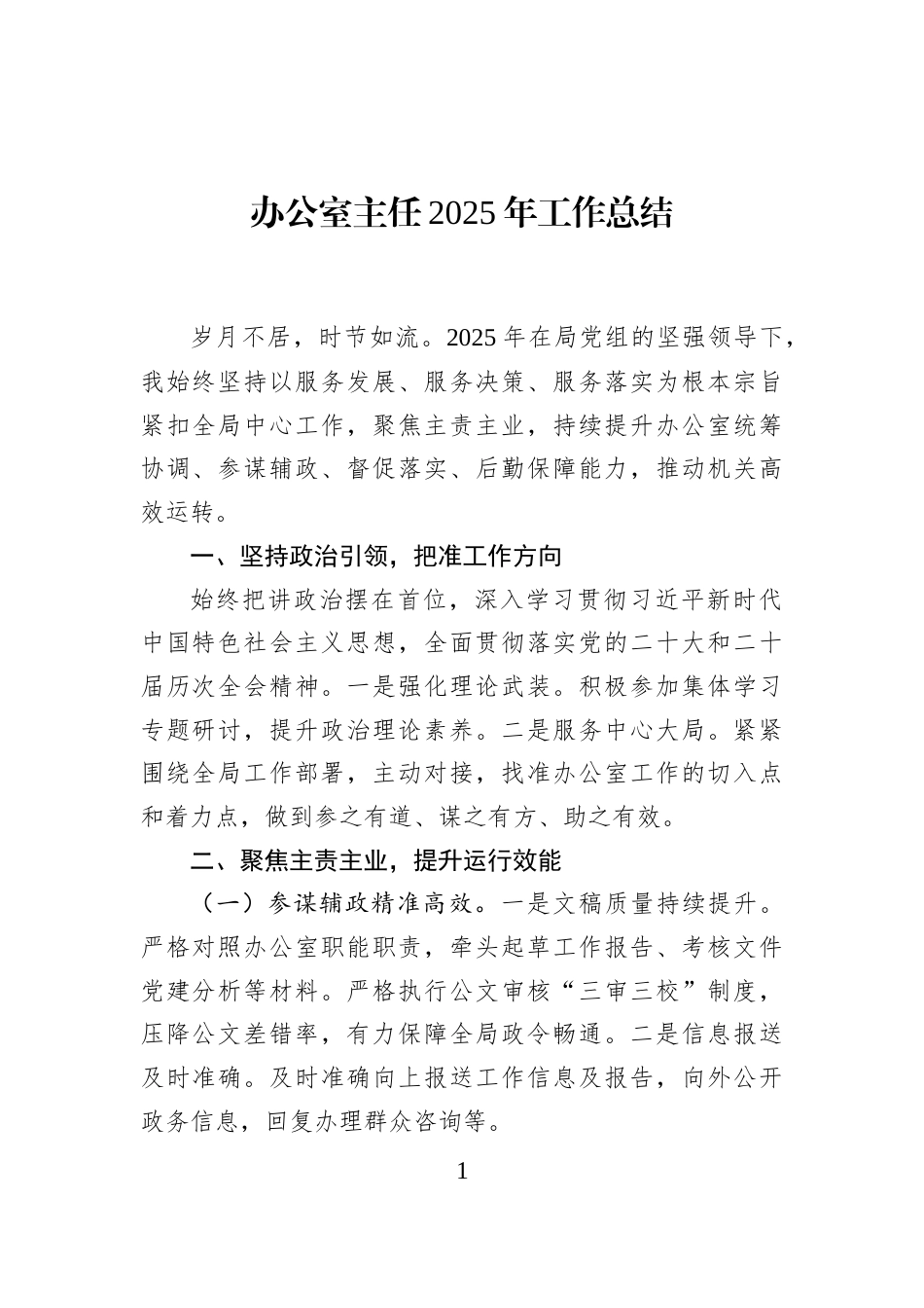 办公室主任2025年工作总结_第1页