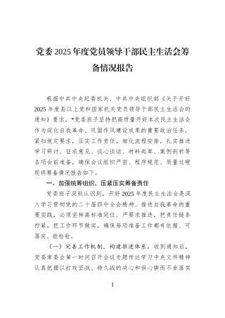 党委2025年度党员领导干部民主生活会筹备情况报告