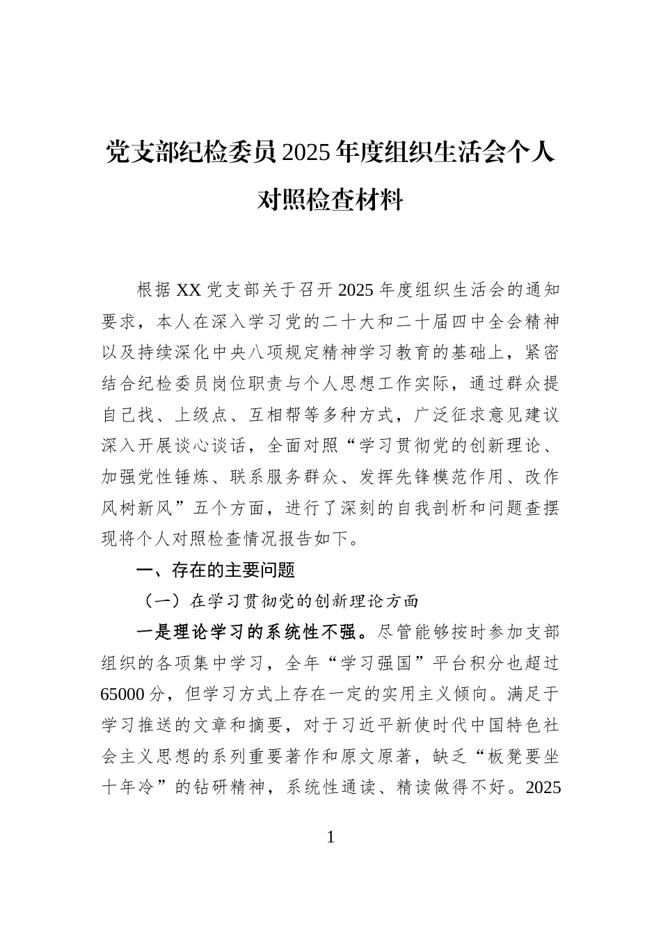 党支部纪检委员2025年度组织生活会个人对照检查材料_第1页